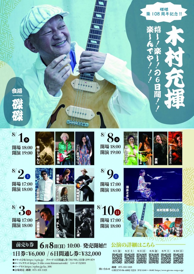 木村充揮磔磔 6DAYS_A4